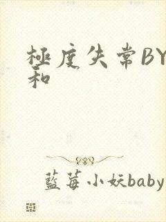 极度失常BY姜和