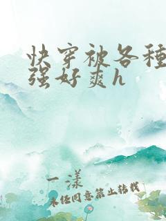 快穿被各种男主强好爽h