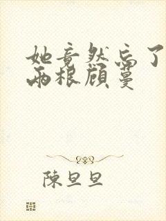 她竟然忘了蛇有两根顾蔓