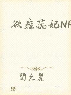 欲瘾蕊妃NPH