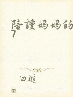 陪读妈妈的小说7