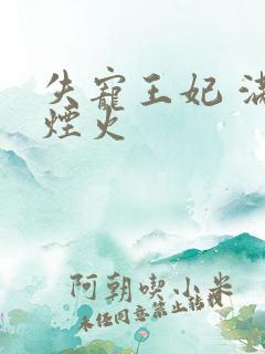 失宠王妃 满城烟火