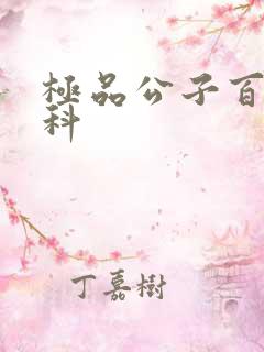 极品公子百度百科