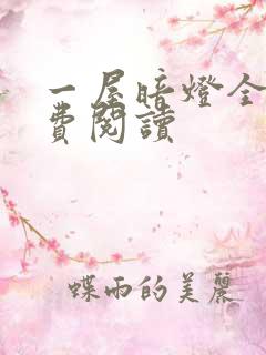 一屋暗灯全文免费阅读