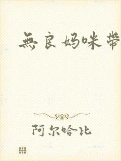 无良妈咪带球跑