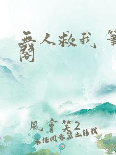 无人救我 笔趣阁