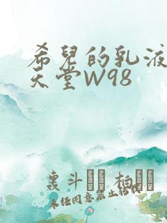 希儿的乳液狂飙天堂W98