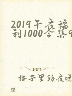 2019午夜福利1000合集92