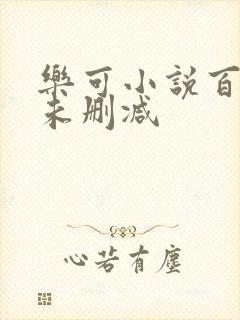 乐可小说百度云未删减