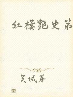 红楼艳史第二集