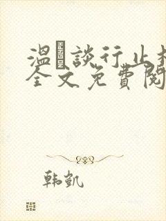 温晞谈行止林蓓全文免费阅读