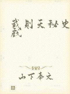 武则天秘史的吻戏