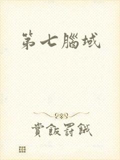第七脑域