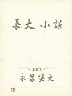 长大 小说