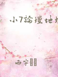小7论坛地址