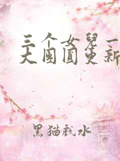 三个女儿一锅烩大团圆更新时间