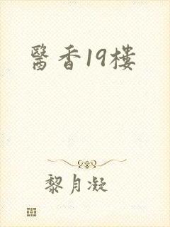 医香19楼
