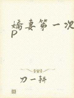 娇妻笫一次被多P