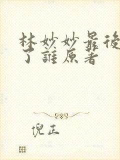 林妙妙最后嫁给了谁原著