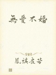 无爱不婚