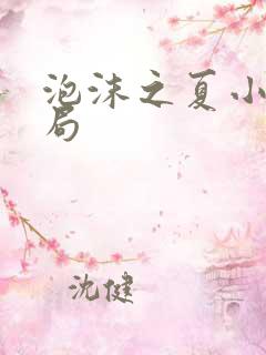 泡沫之夏小说结局