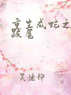 重生成蛇之飞扬跋扈