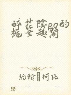 醉花阴po酌青栀笔趣阁