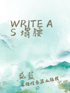 WRITE AS 塌腰