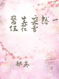 医生突然一口咬住花蒂