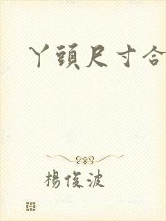 丫头尺寸合适吗