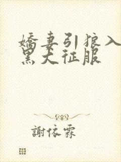 娇妻引狼入室被黑大征服