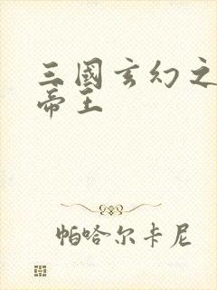 三国玄幻之无双帝王