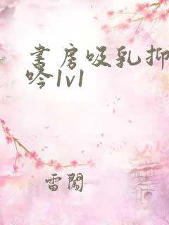 书房吸乳抑制低吟1v1