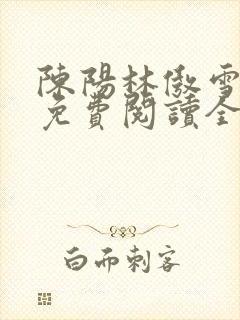 陈阳林傲雪小说免费阅读全文