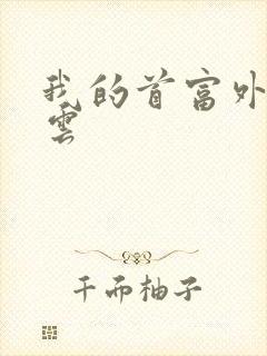 我的首富外公林云