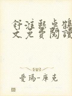 舒淮熙卓鹤霆全文免费阅读