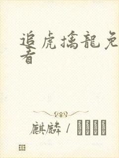 追虎擒龙免费观看