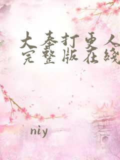 大奉打更人免费完整版在线阅读