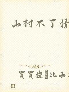 山村不了情