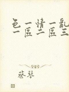 色一情一乱一伦一区二区三区