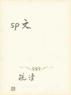 sp文