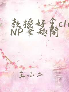 教授好会c1vNP笔趣阁