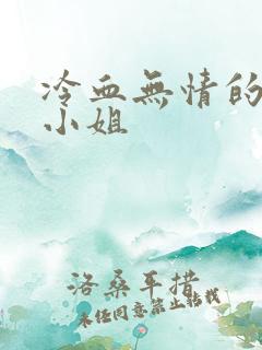 冷血无情的废材小姐