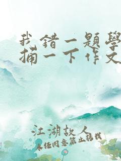 我错一题学霸就捅一下作文