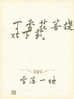 丁香花菩提树txt下载