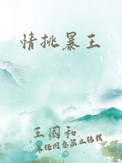 情挑暴王