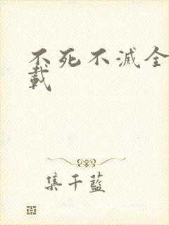 不死不灭全集下载