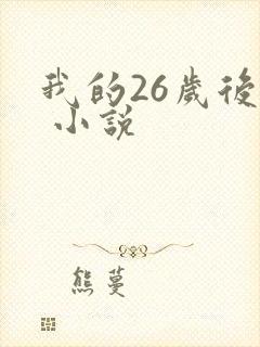 我的26岁后妈 小说