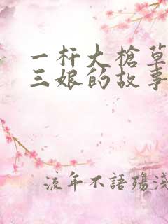 一杆大枪草一家三娘的故事
