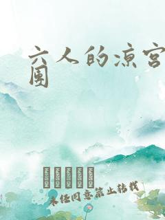 六人的凉宫春日团